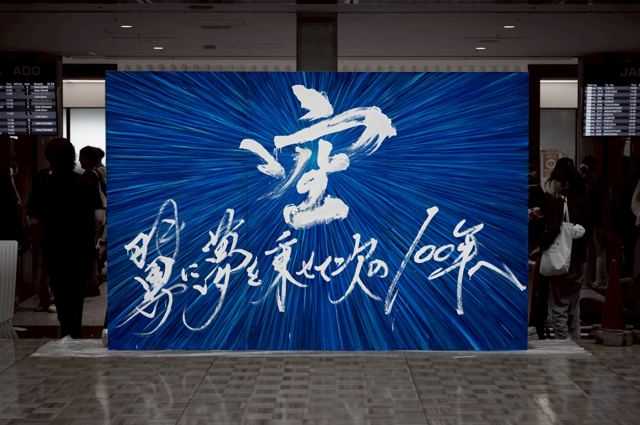 新千歳空港100周年記念展覧会